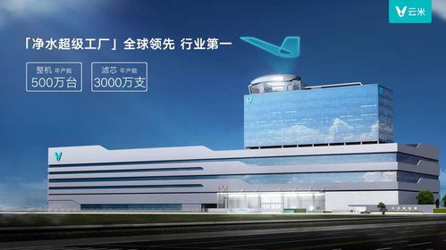 云米科技 聚焦凈水主業(yè)，扭虧為盈后的創(chuàng)新增長新引擎